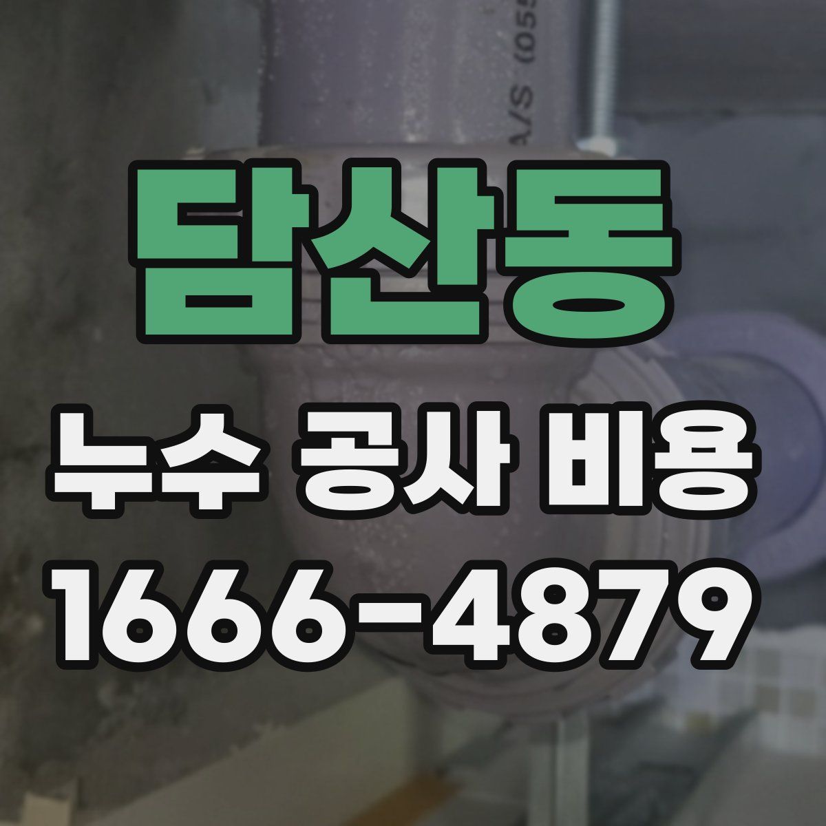 담산동 누수 공사 비용