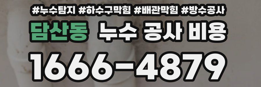 담산동 누수 공사 비용