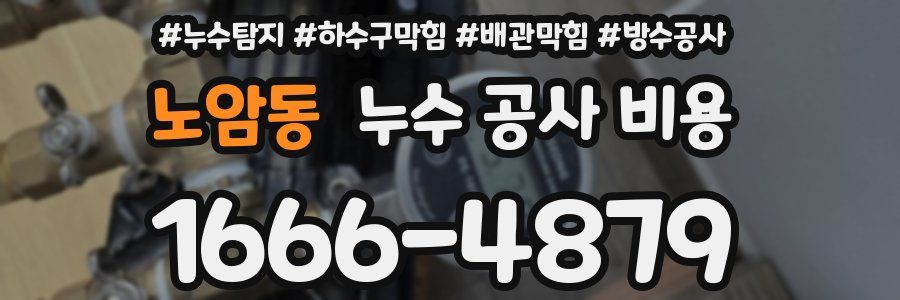 노암동 누수 공사 비용