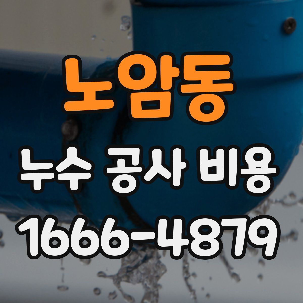 노암동 누수 공사 비용