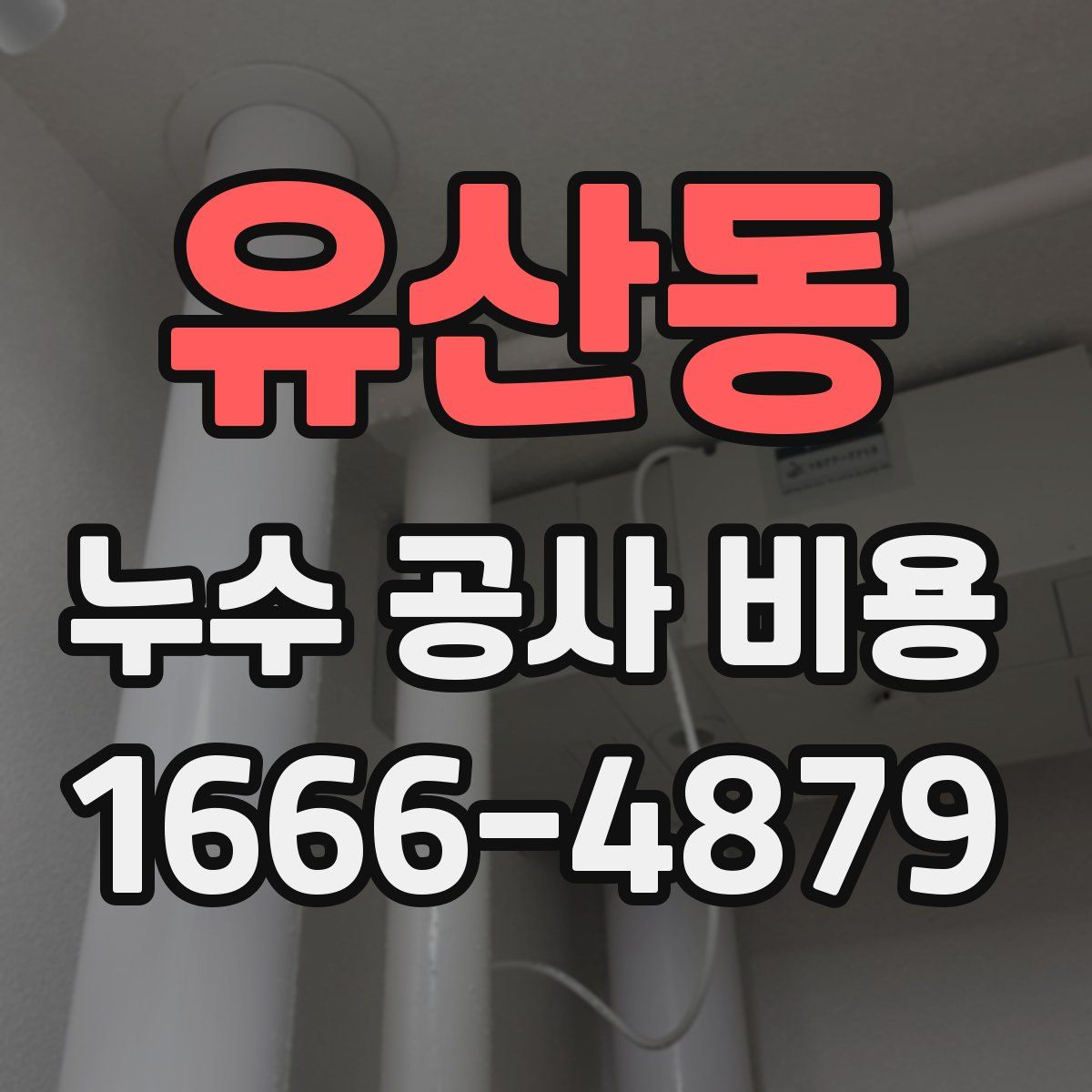 유산동 누수 공사 비용