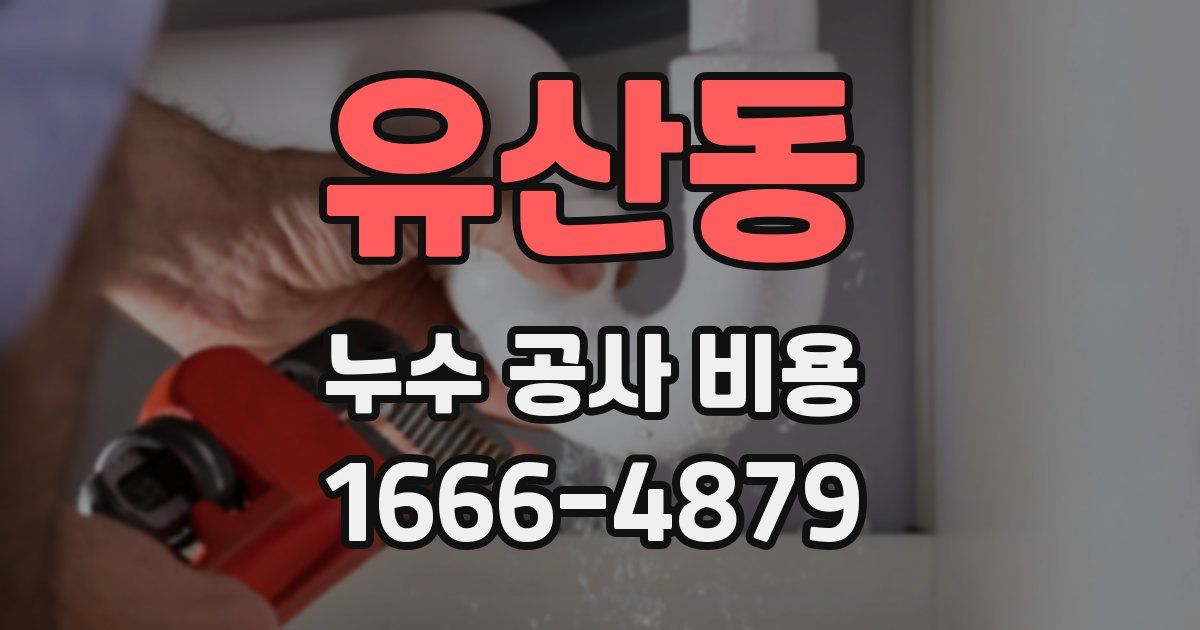 유산동 누수 공사 비용
