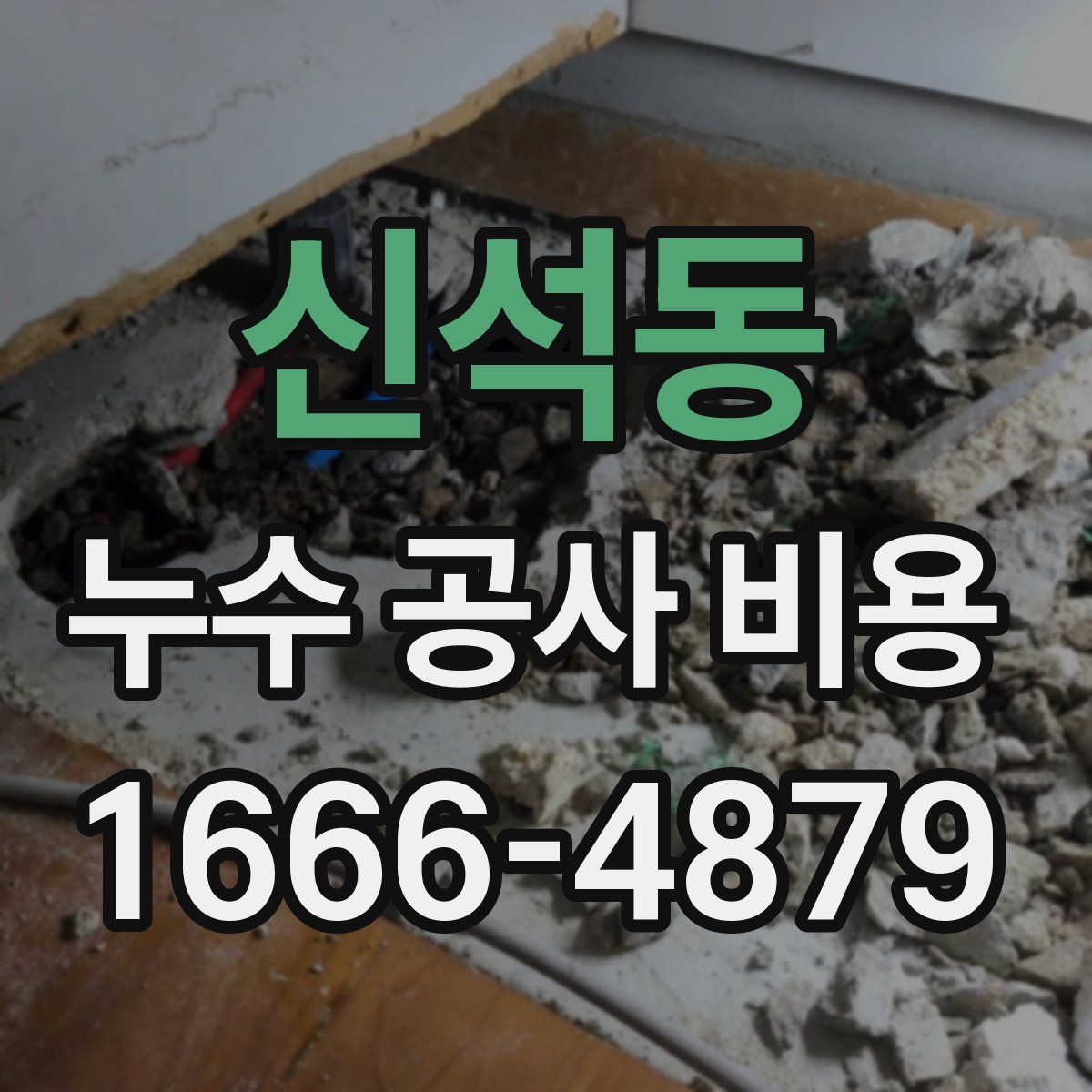 신석동 누수 공사 비용
