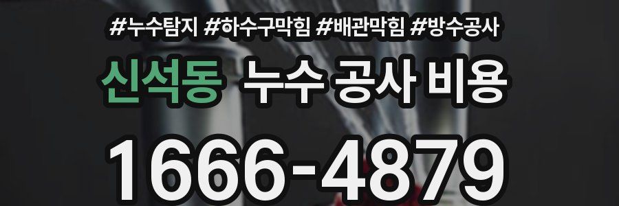 신석동 누수 공사 비용