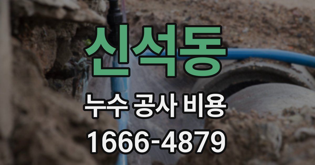 신석동 누수 공사 비용