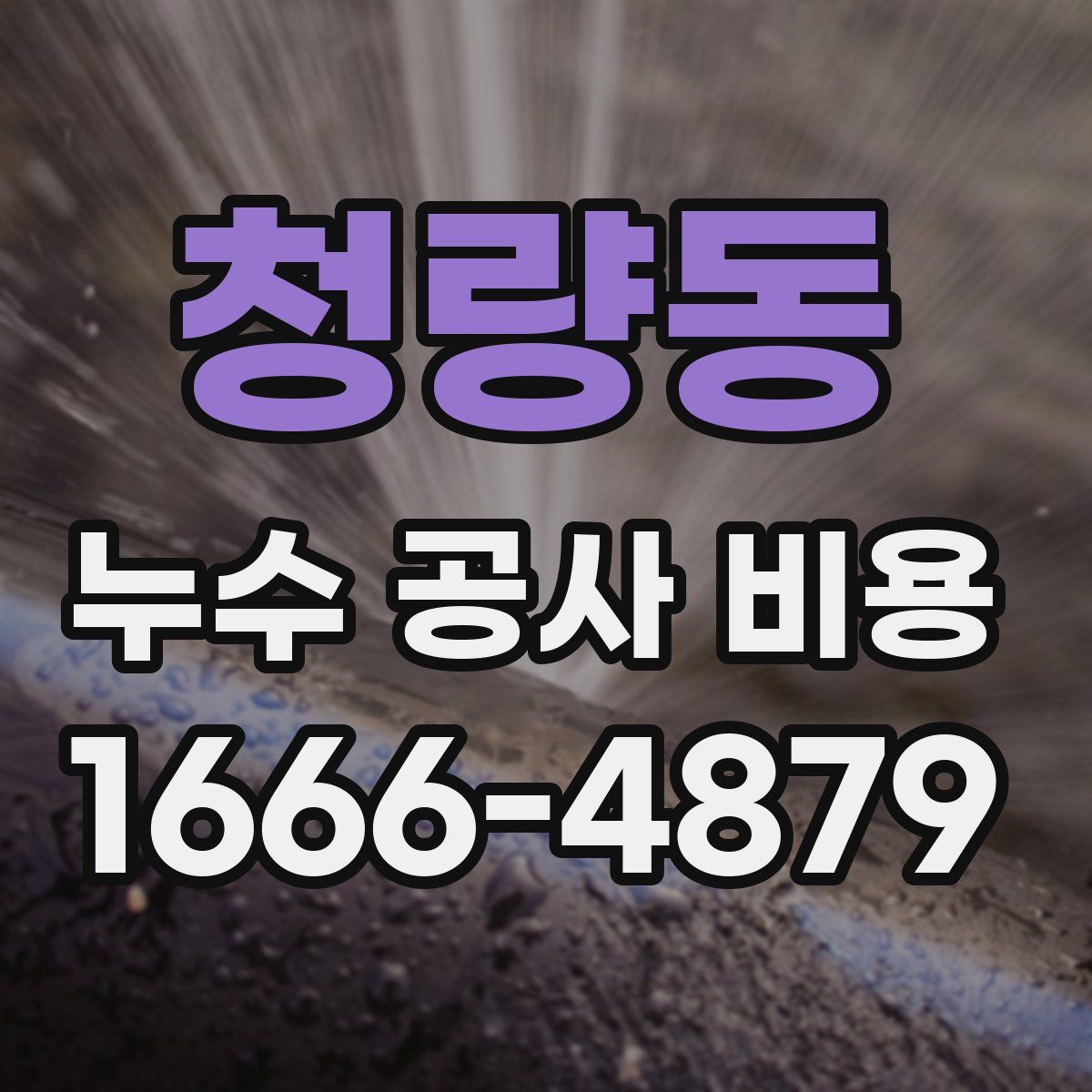 청량동 누수 공사 비용