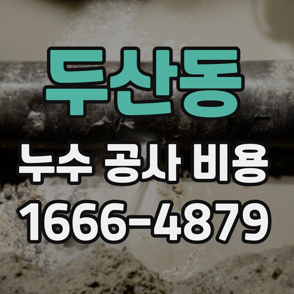 두산동 누수 공사 비용