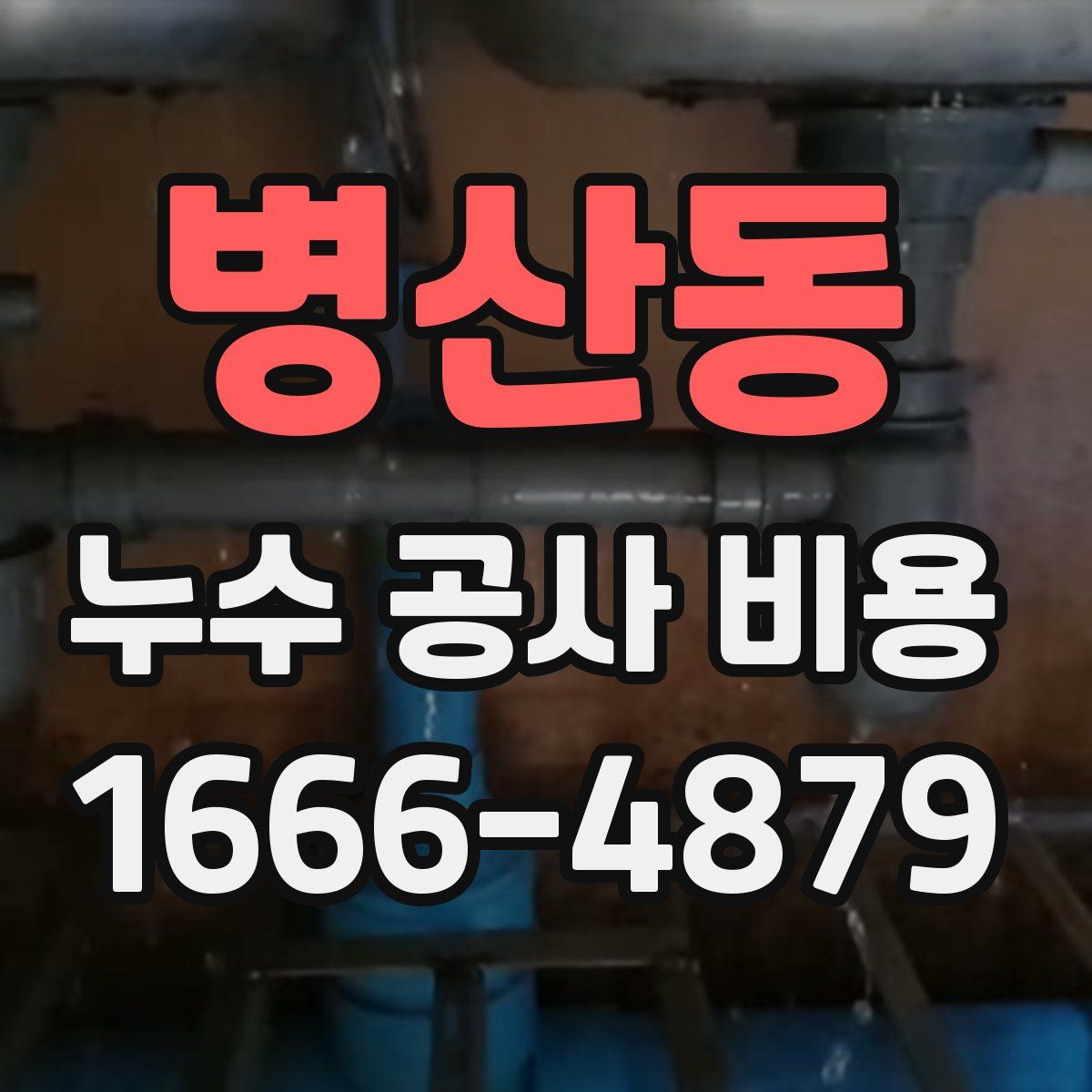 병산동 누수 공사 비용