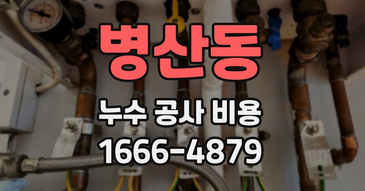 병산동 누수 공사 비용
