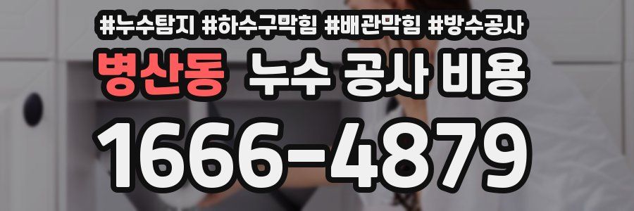 병산동 누수 공사 비용