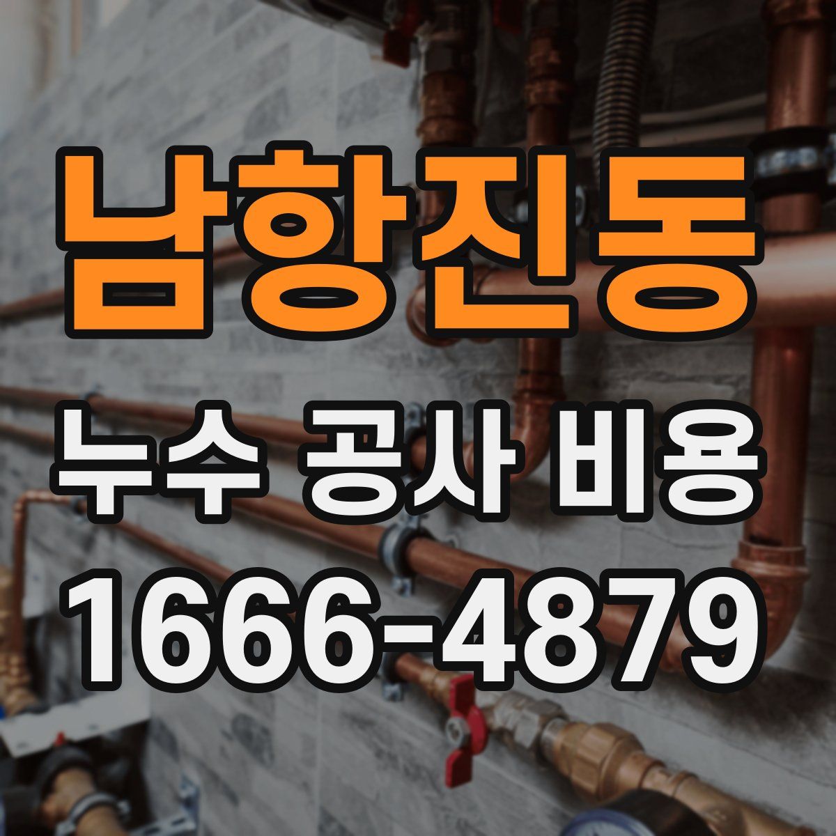 남항진동 누수 공사 비용