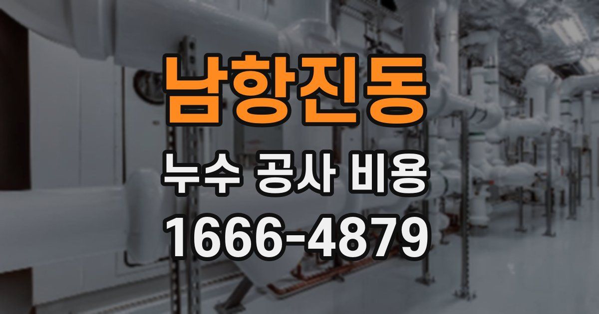남항진동 누수 공사 비용