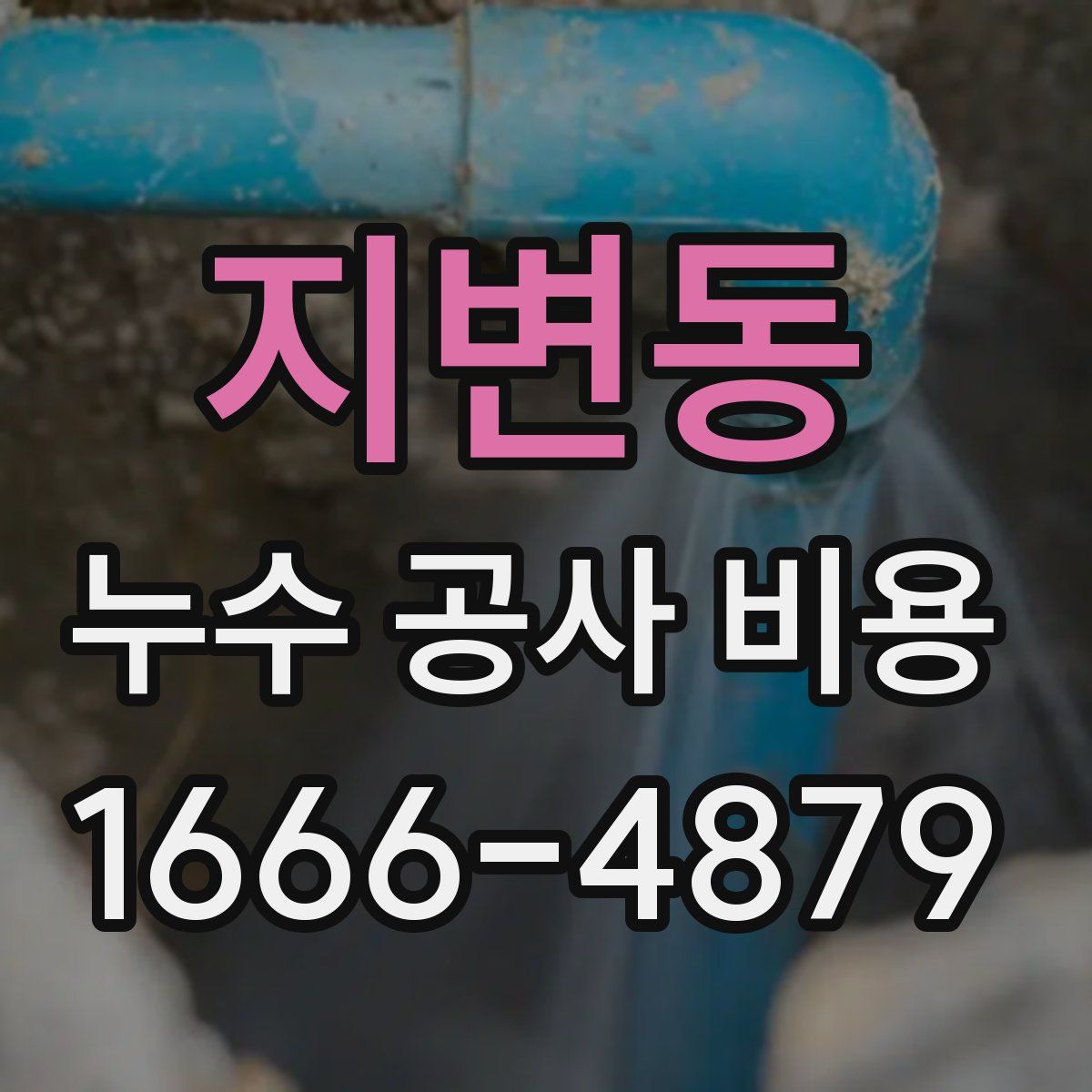 지변동 누수 공사 비용