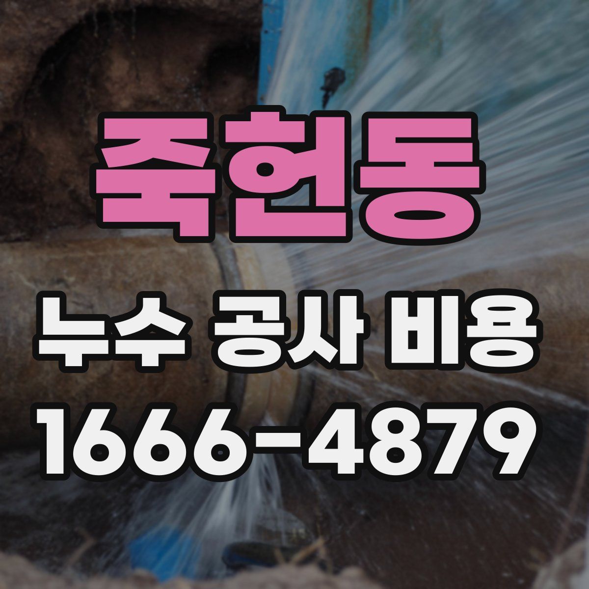 죽헌동 누수 공사 비용