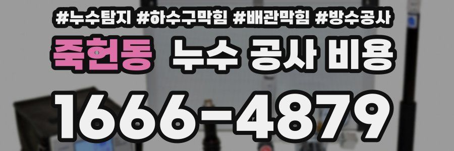 죽헌동 누수 공사 비용
