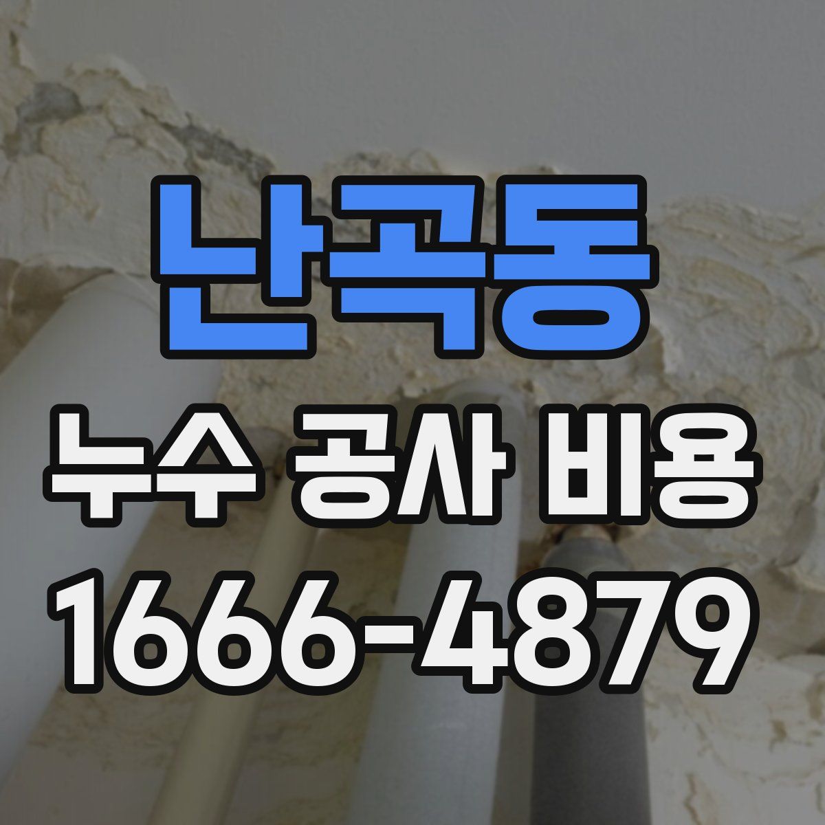 난곡동 누수 공사 비용