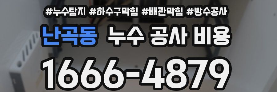 난곡동 누수 공사 비용