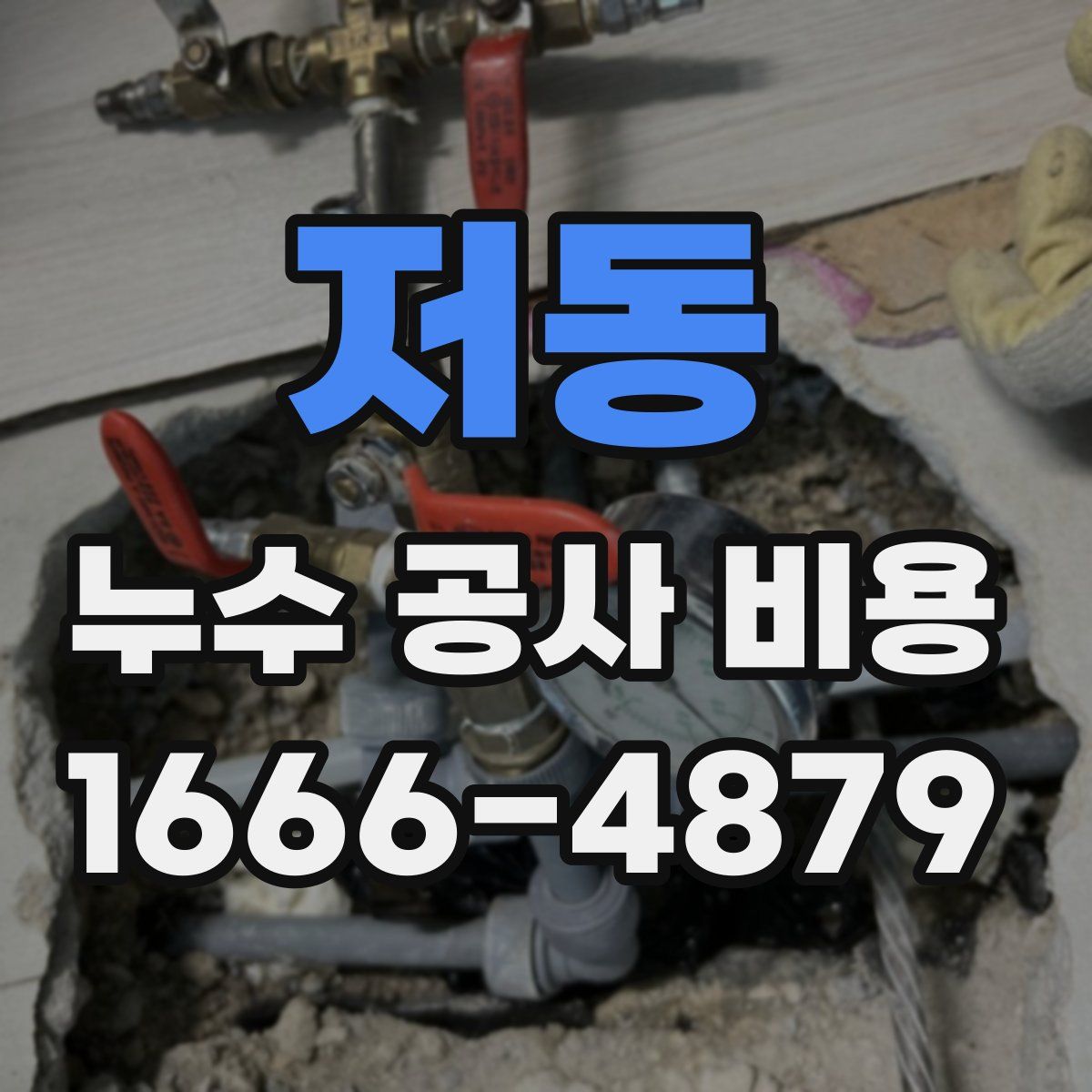 저동 누수 공사 비용