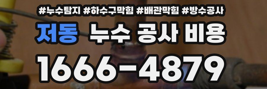 저동 누수 공사 비용