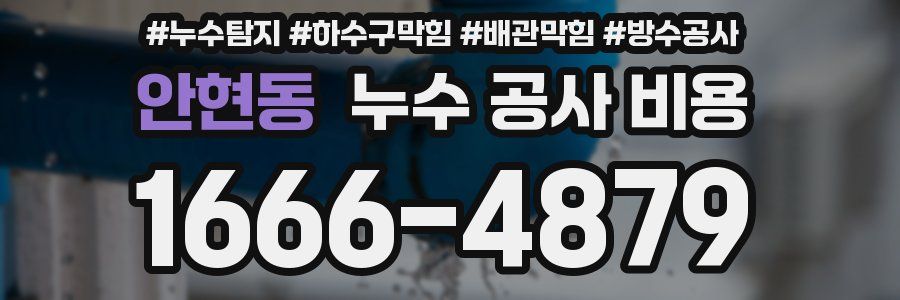 안현동 누수 공사 비용