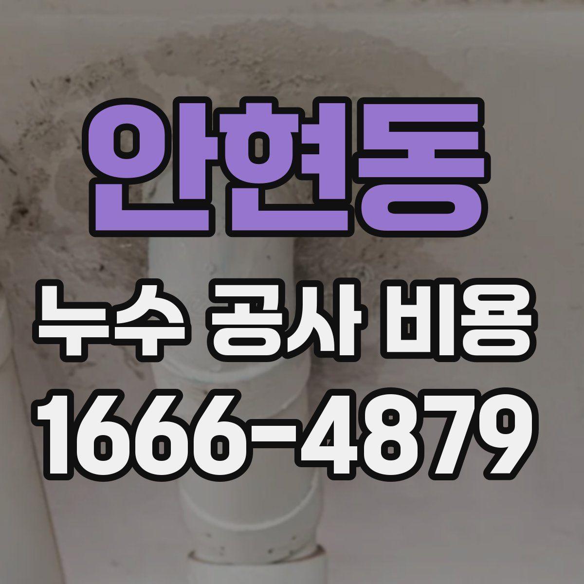 안현동 누수 공사 비용