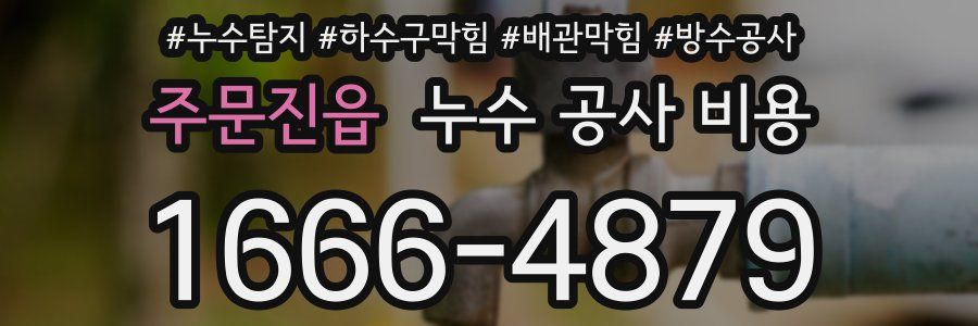 주문진읍 누수 공사 비용