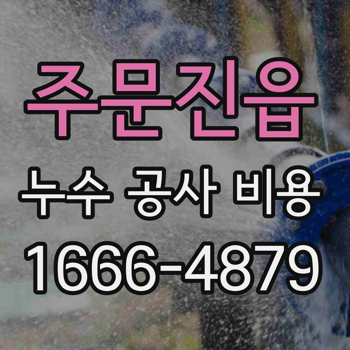주문진읍 누수 공사 비용