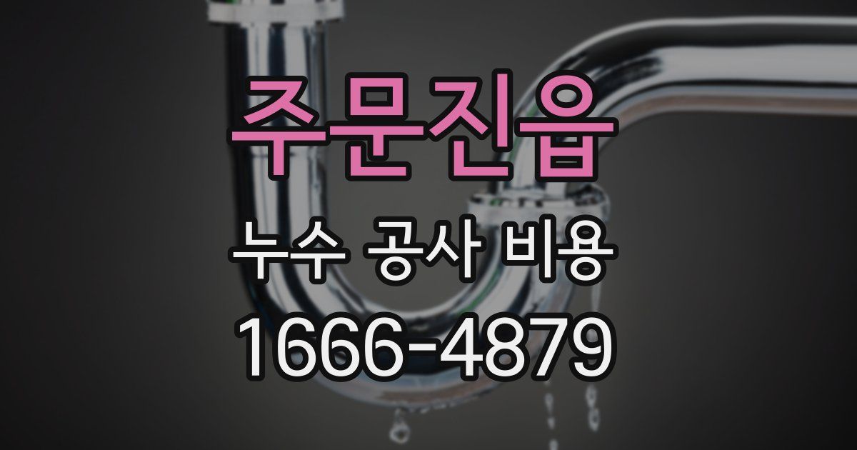 주문진읍 누수 공사 비용