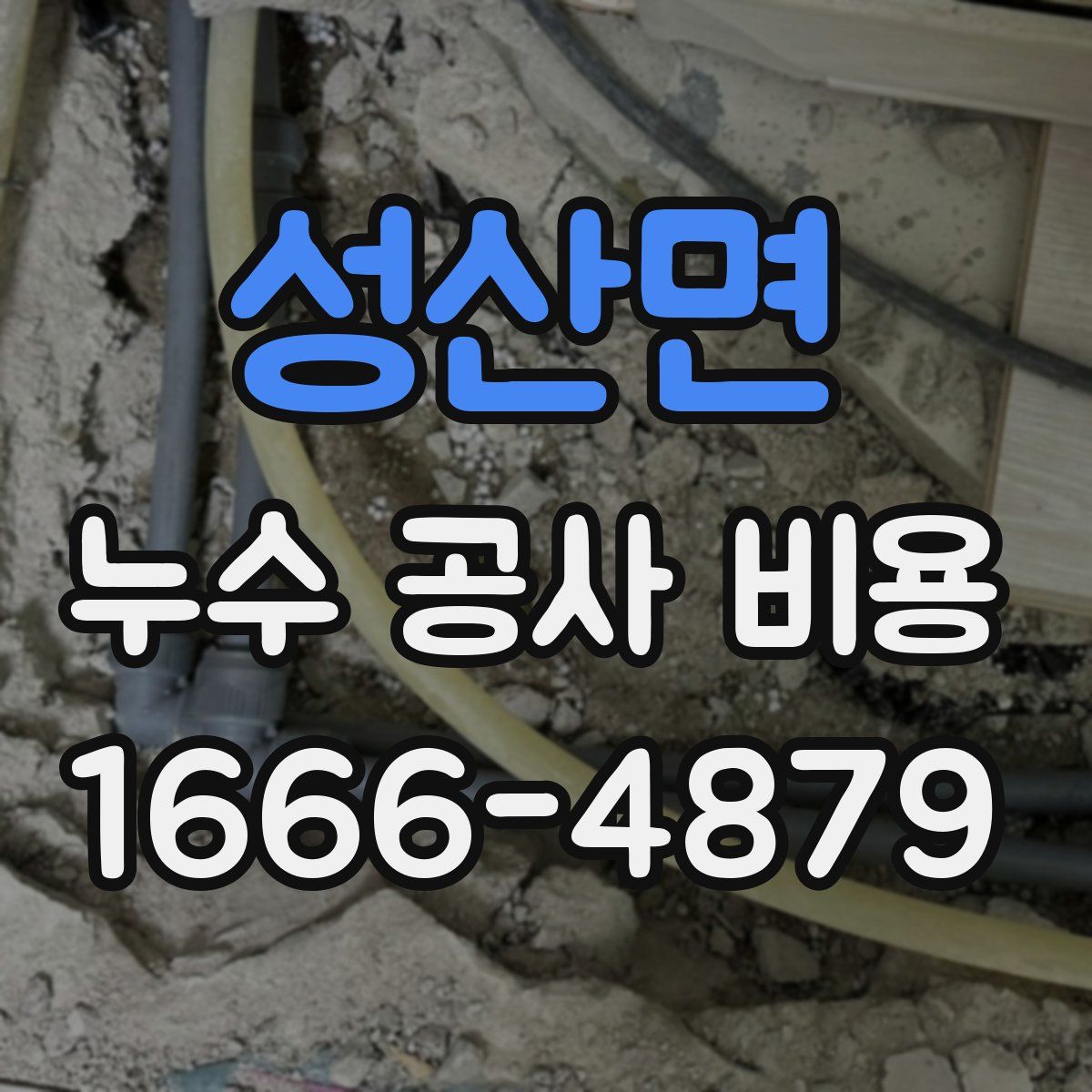 성산면 누수 공사 비용