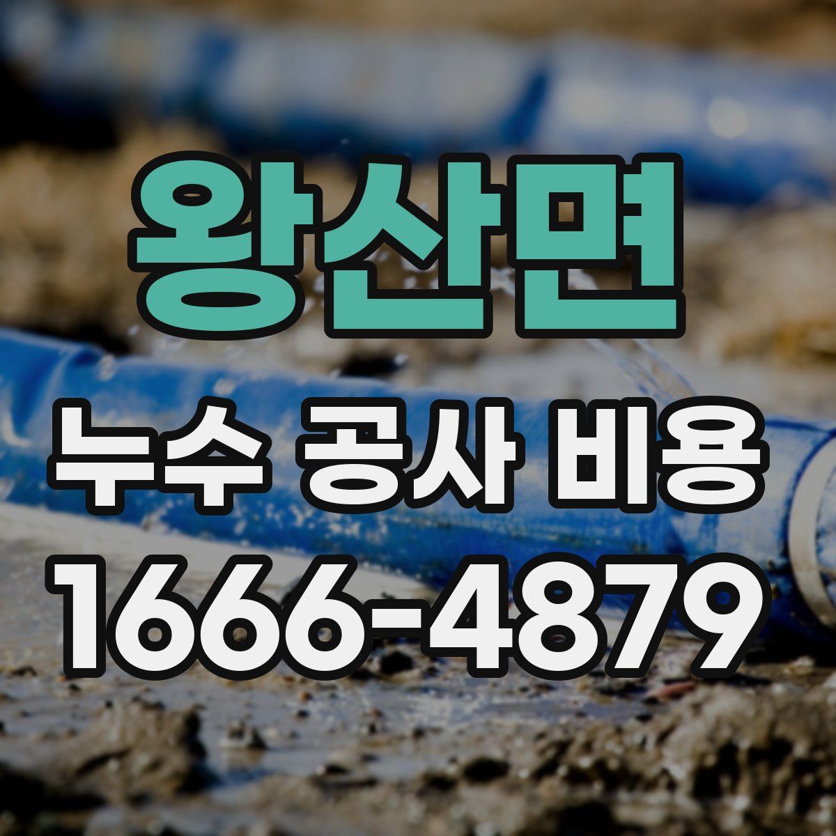 왕산면 누수 공사 비용