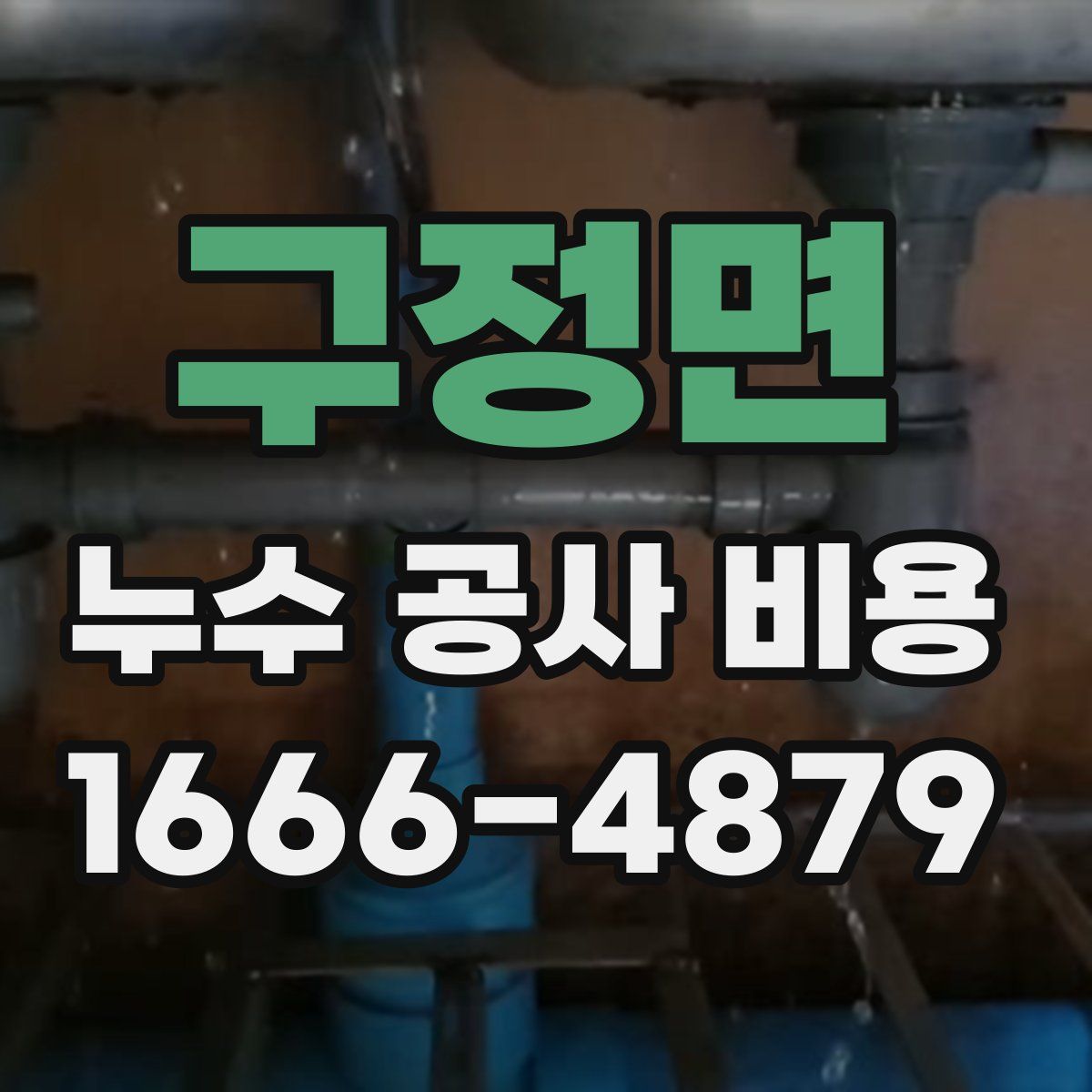 구정면 누수 공사 비용