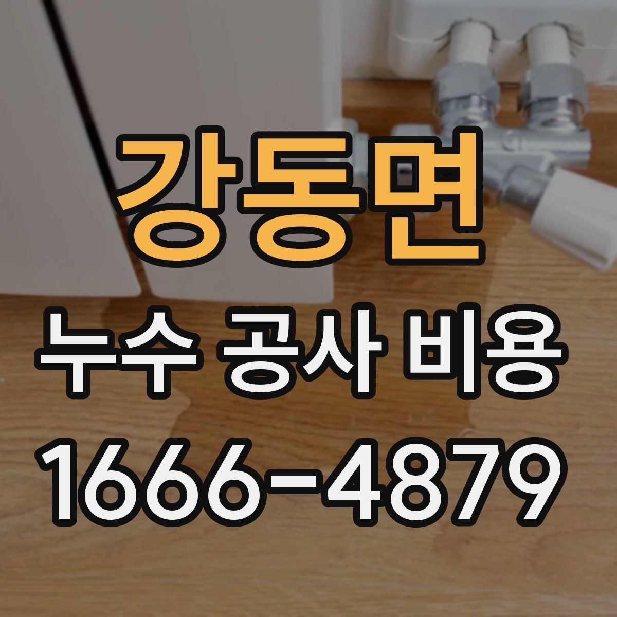 강동면 누수 공사 비용