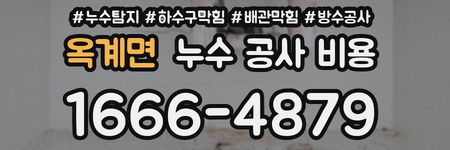 옥계면 누수 공사 비용