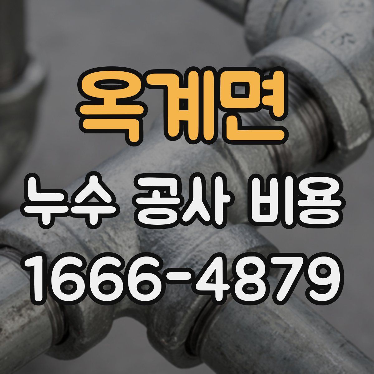 옥계면 누수 공사 비용
