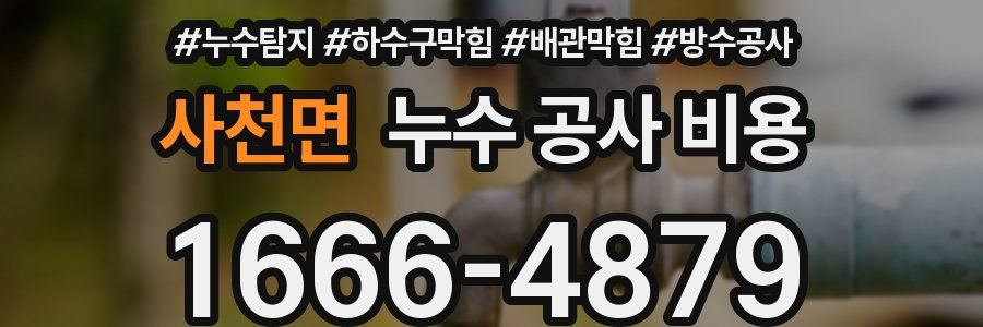사천면 누수 공사 비용