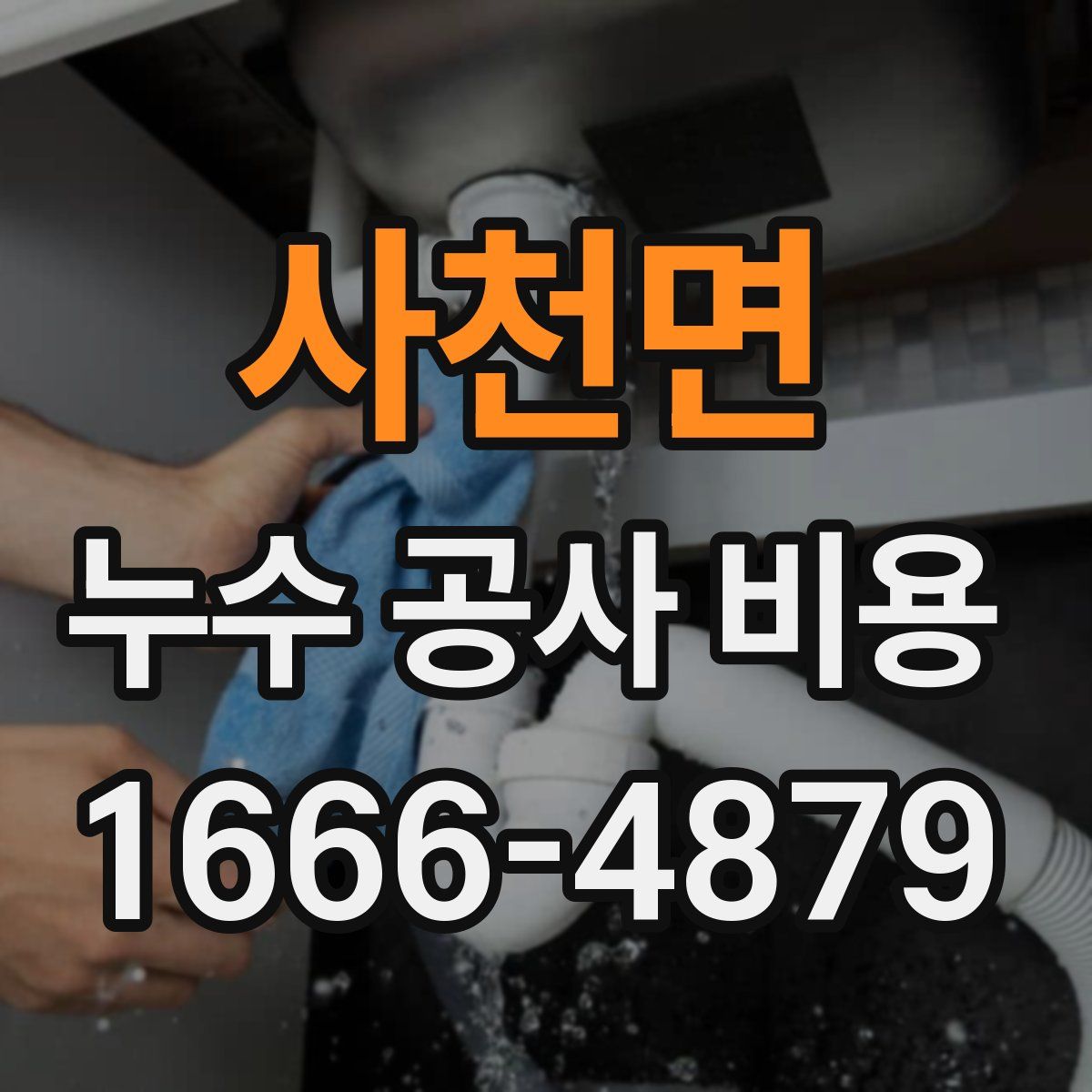 사천면 누수 공사 비용