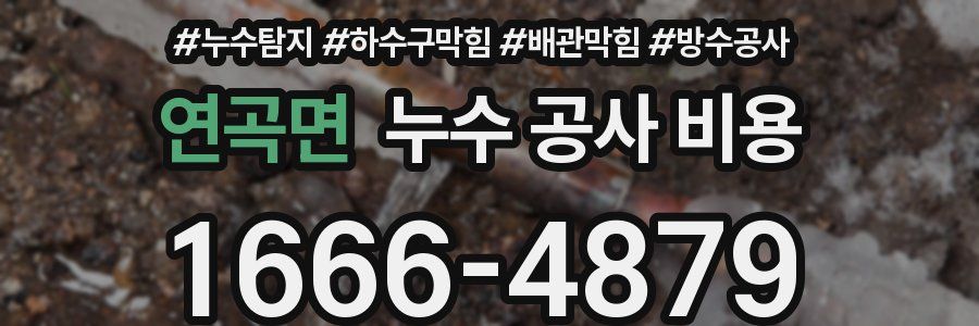 연곡면 누수 공사 비용