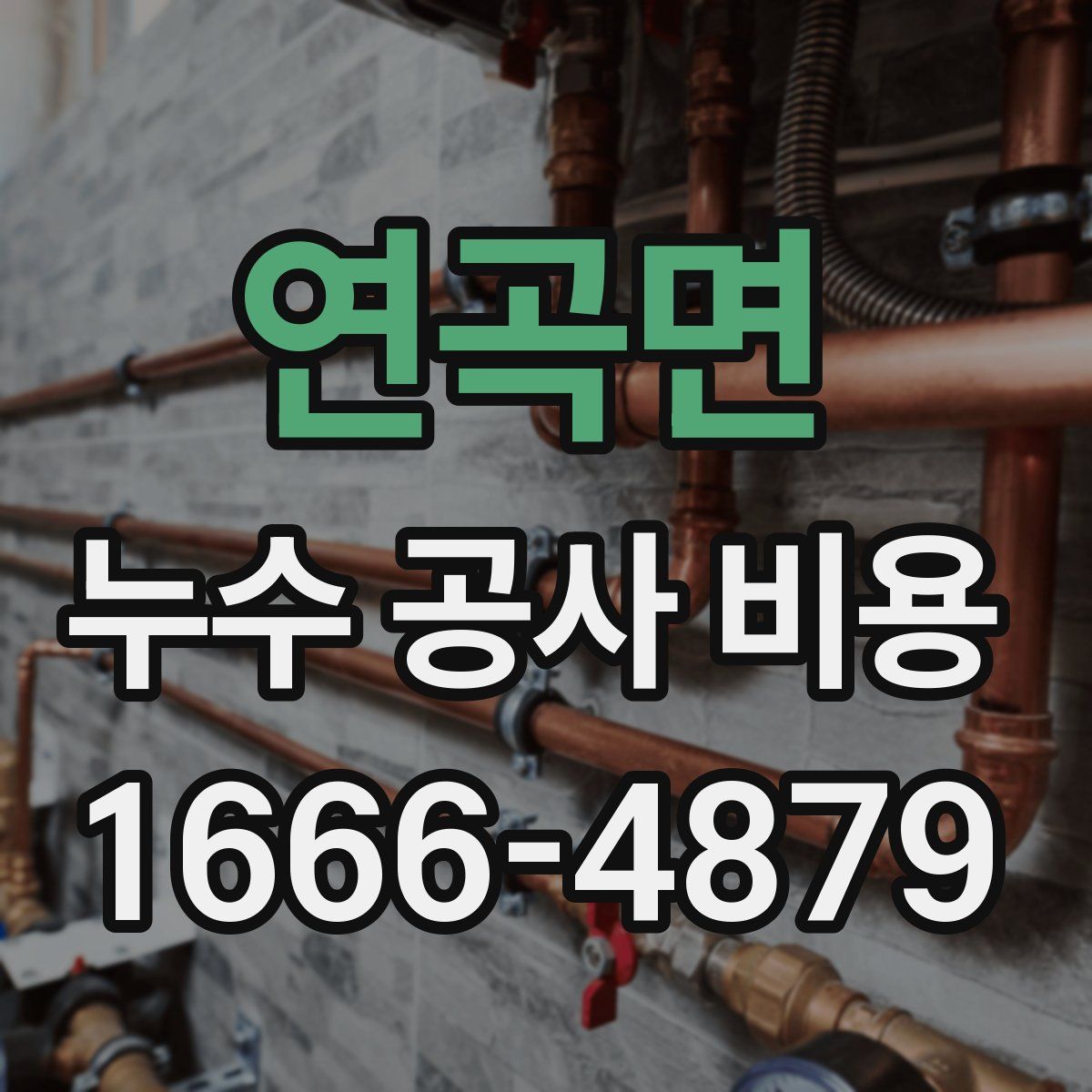 연곡면 누수 공사 비용