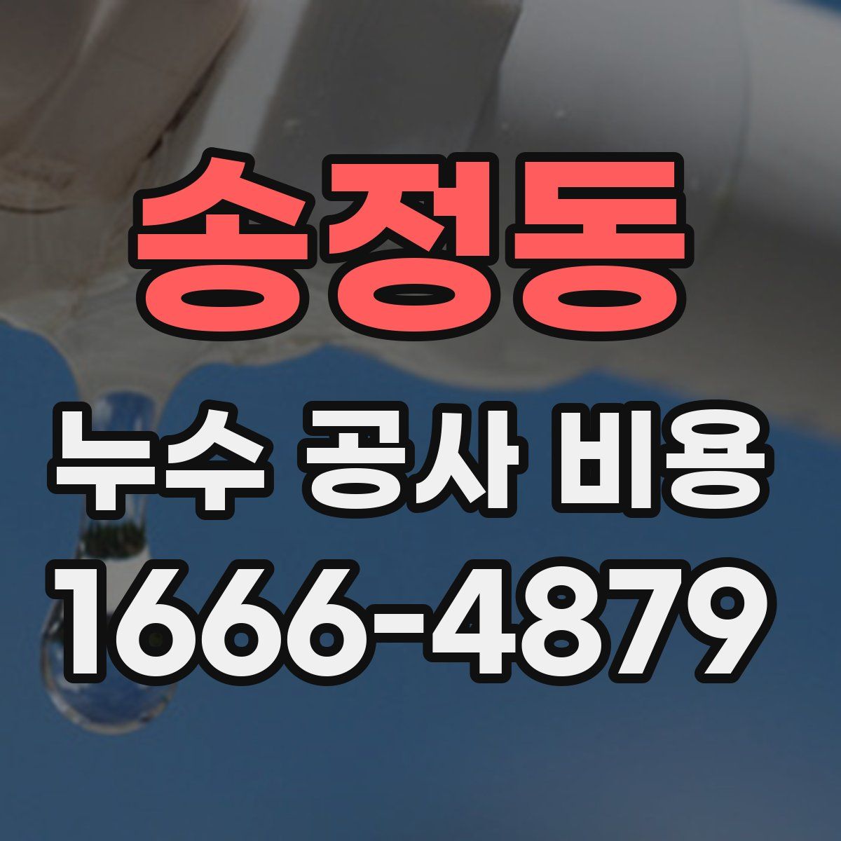 송정동 누수 공사 비용