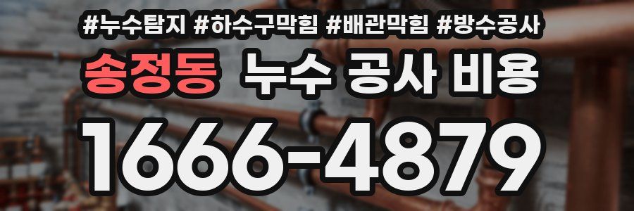 송정동 누수 공사 비용
