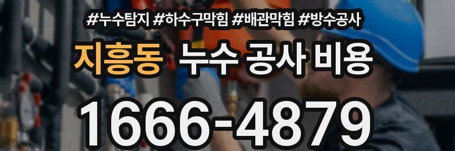지흥동 누수 공사 비용
