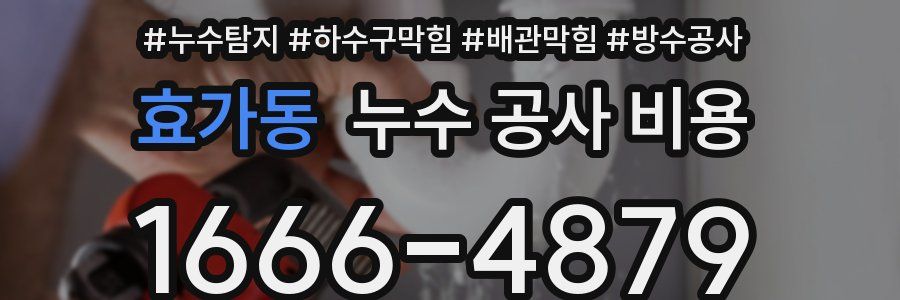 효가동 누수 공사 비용