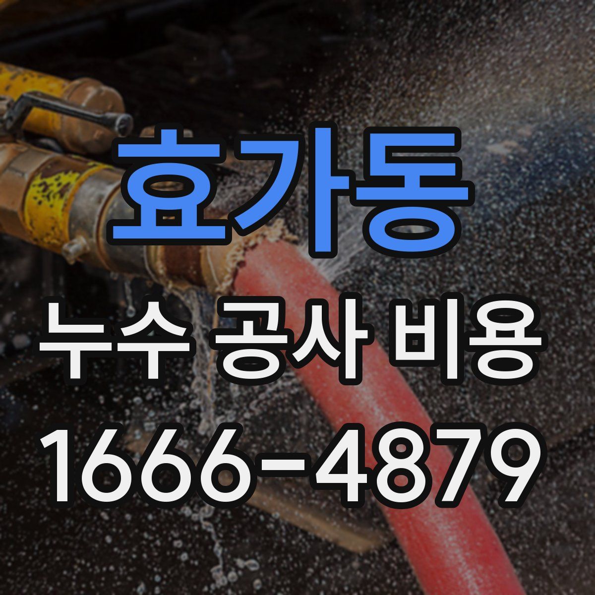 효가동 누수 공사 비용