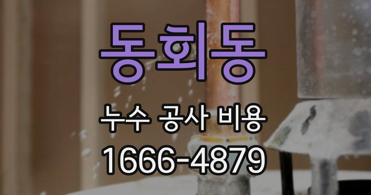 동회동 누수 공사 비용