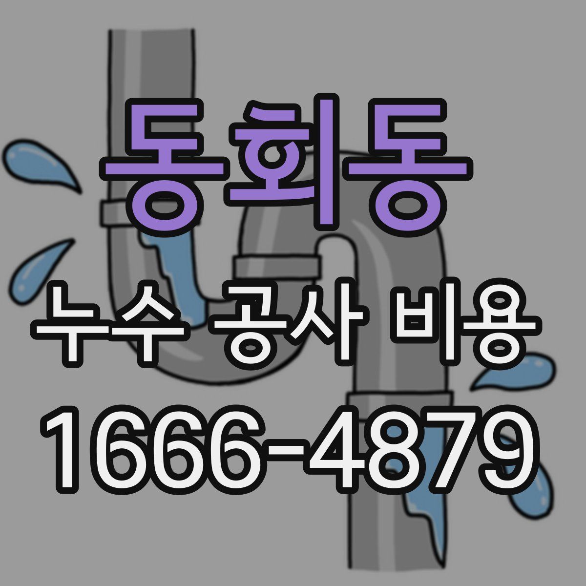 동회동 누수 공사 비용