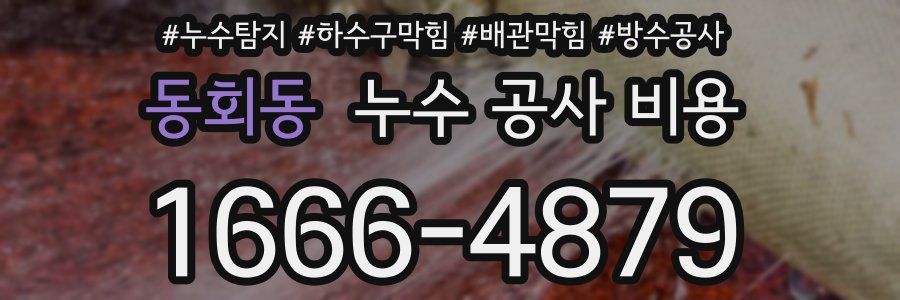 동회동 누수 공사 비용