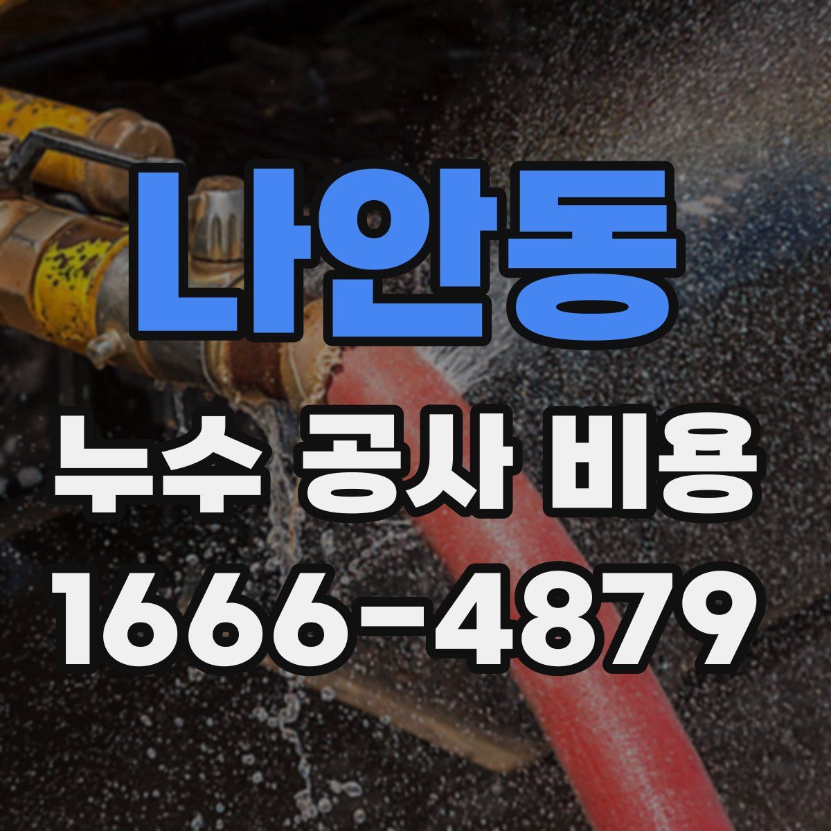 나안동 누수 공사 비용
