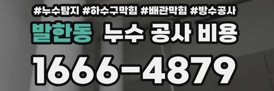 발한동 누수 공사 비용
