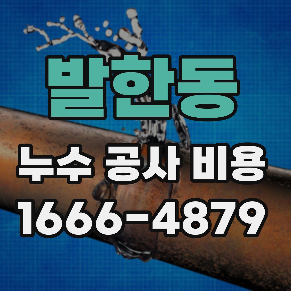 발한동 누수 공사 비용