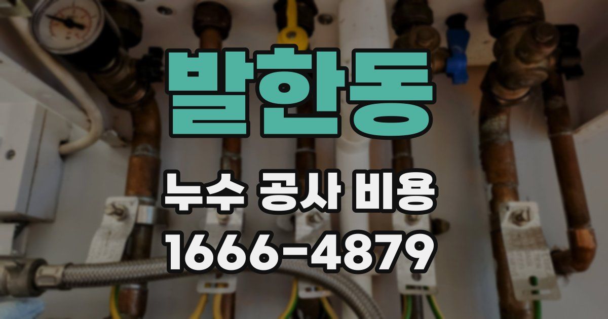발한동 누수 공사 비용